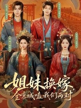 姐妹換嫁，全京城嗑我們兩對