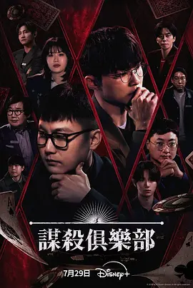 谋杀俱乐部 同类型推荐