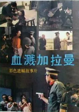 血溅加拉曼[电影解说] 同类型推荐