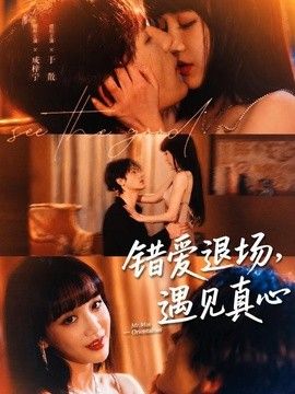 錯愛退場，遇見真心