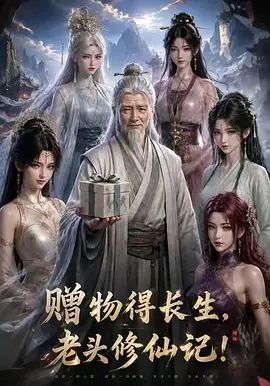 赠物得长生，老头修仙记！ 同类型推荐