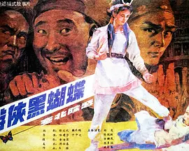 游侠黑蝴蝶[电影解说] 同类型推荐