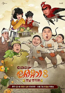 新西游记第八季 同类型推荐