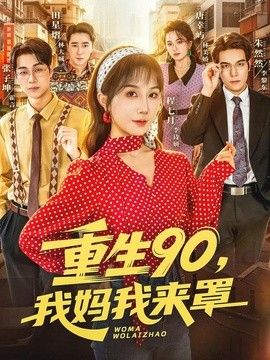重生90,我妈我来罩 同类型推荐