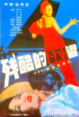 残酷的欲望[电影解说] 同类型推荐