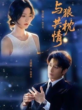 与狼共枕情 同类型推荐