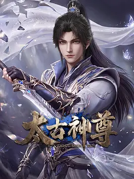 太古神尊 同类型推荐