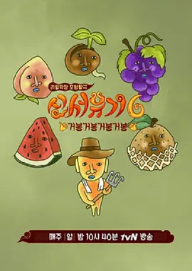 新西游记第六季 同类型推荐