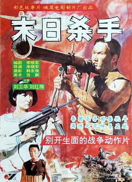 末日杀手[电影解说] 同类型推荐