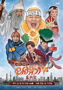 新西游记第七季 同类型推荐