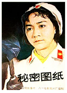 秘密图纸[电影解说] 同类型推荐