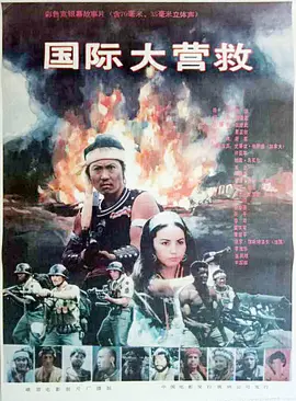 国际大营救[电影解说] 同类型推荐