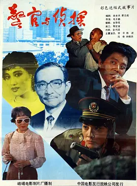 警官与侦探[电影解说] 同类型推荐