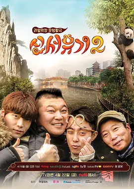 新西游记第二季 同类型推荐