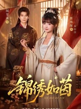 锦绣如茵 同类型推荐