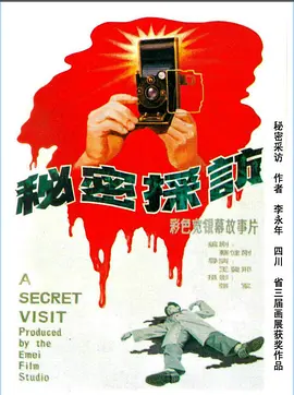 秘密采访[电影解说] 同类型推荐