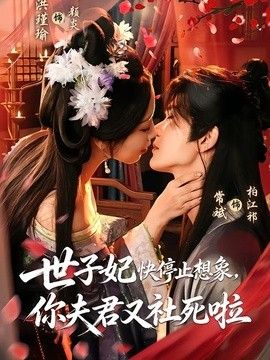 世子妃快停止想象，你夫君又社死啦 同类型推荐
