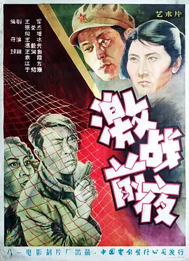 激战前夜[电影解说] 同类型推荐