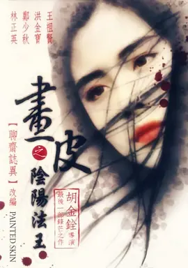 画皮之阴阳法王[电影解说] 同类型推荐