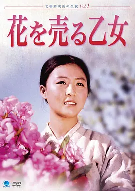 卖花姑娘[电影解说] 同类型推荐