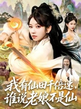 我有仙田千倍速，谁说老娘不是仙 同类型推荐