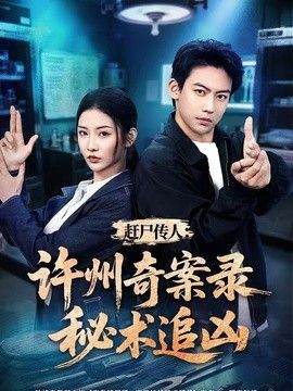 赶尸传人：许州奇案录秘术追凶 同类型推荐
