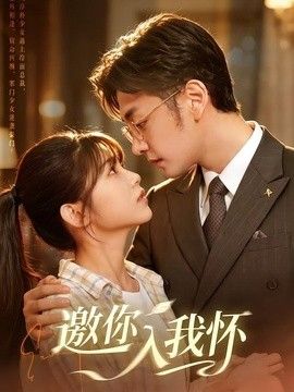 邀你入我怀 同类型推荐