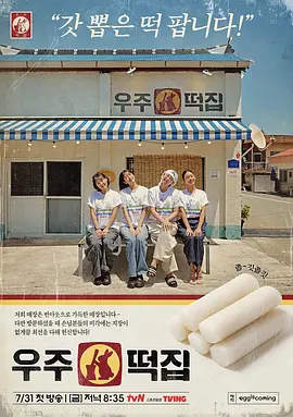 宇宙年糕店 同类型推荐