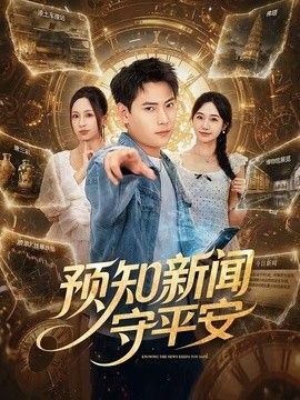预知新闻守平安 同类型推荐
