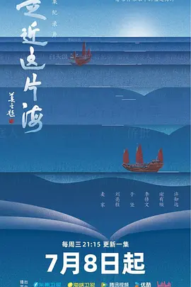 走近这片海 同类型推荐