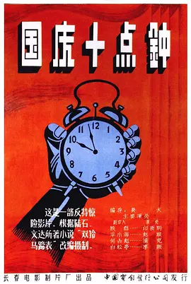 国庆10点钟[电影解说] 同类型推荐