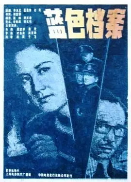 蓝色档案[电影解说] 同类型推荐