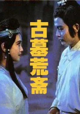 古墓荒斋[电影解说] 同类型推荐