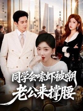 同学会嗦虾被嘲老公来撑腰 同类型推荐