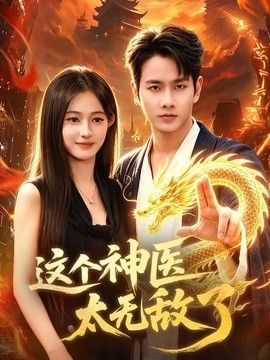 這個神醫太無敵了 同類型推薦
