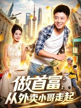 做首富：從外賣小哥走起 同類型推薦