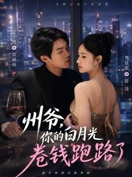 州爺,你的白月光卷錢跑路了