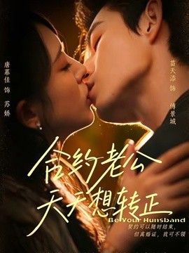 合約老公天天想轉正