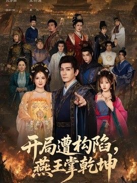 開局遭構陷，燕王掌乾坤 同類型推薦