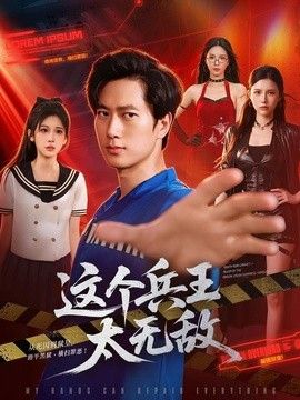 這個兵王太無敵 同類型推薦