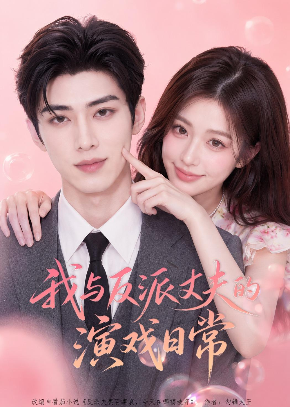 我與反派丈夫的演戲日常