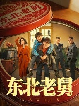东北老舅