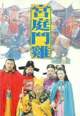 宫廷斗鸡[电影解说] 同类型推荐
