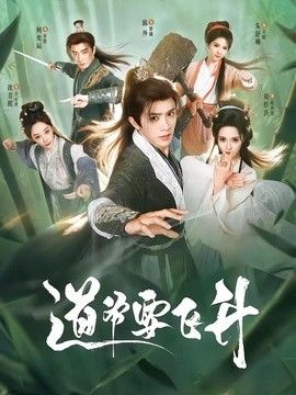 道爷要飞升 同类型推荐