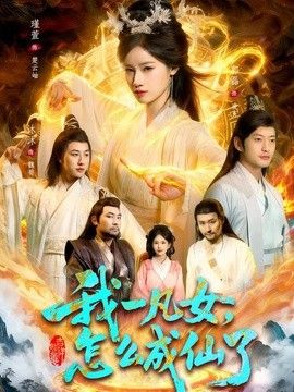 我一凡女，怎麼成仙了 同類型推薦