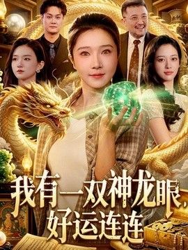 我有一雙神龍眼，好運連連 同類型推薦