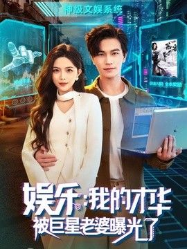 娛樂：我的才華被巨星老婆曝光了 同類型推薦