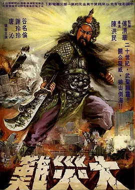 关公大战外星人[电影解说] 同类型推荐