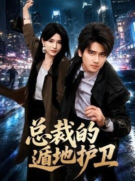 總裁的遁地護衛 同類型推薦
