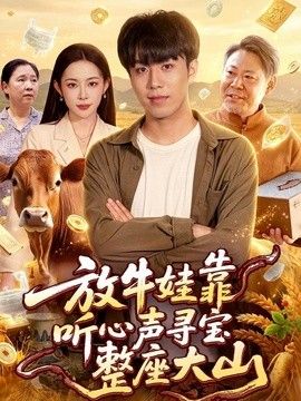 放牛娃靠聽心聲尋寶整座大山 同類型推薦